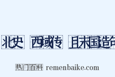 北史·西域传·且末国造句是什么意思的图片